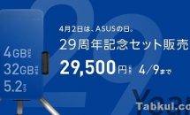 ASUS、ZenFoneとアクセサリーのセットで31,860円の「29周年記念お楽しみセット」発売