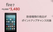 26時間限定：Fire 7 タブレットが3480円に値下げ、Fire HD 8/10のセット割引は売切に–Amazonタイムセール祭り最終日