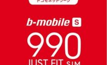 日本通信 ドコモ回線「b-mobile S 990ジャストフィットSIM」発表／音声対応で月990円～発売日