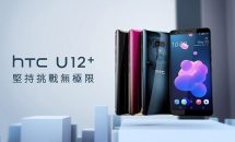HTC U12+(U12 Plus)の紹介動画とハンズオン動画