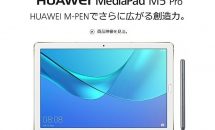 筆圧4096ペン搭載10.8型『HUAWEI MediaPad M5 Pro』発表、スペック・価格・動画