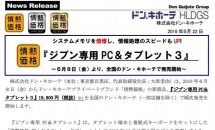 ドン・キホーテ、格安2in1『ジブン専用PC & タブレット3』発表／メモリ倍増などスペック・発売日