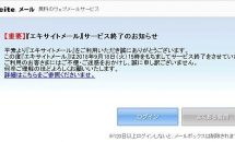 老舗メールサービス「エキサイトメール」、9月に提供終了を発表