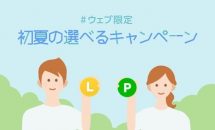 LINEモバイル、4000円分もらえる『初夏の選べるキャンペーン』開始