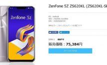 フラッグシップ『ASUS ZenFone 5Z (ZS620KL)』本日より販売開始、在庫状況