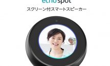 タッチ画面付きスマートスピーカー「Amazon Echo Spot」発表、発売日・価格・機能／まとめ買いセールも