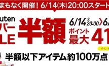 今夜20時より楽天スーパー半額SALE開始、HUAWEI Mate 10 Proが衝撃の46112円など