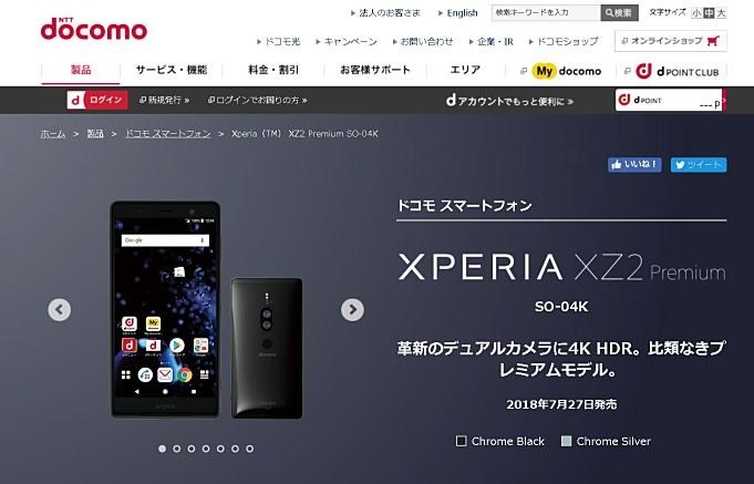 ドコモ『Xperia XZ2 Premium(SO-04K)』の発売日、7月27日と発表
