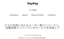 ソフトバンクとヤフー、QRコード/バーコードのスマホ決済「PayPay」発表、今秋スタート