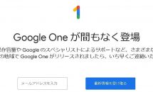Google Oneの日本提供を発表、今後数週間以内にサービス開始