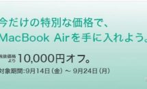 期間限定：ビックカメラで「MacBook Air」が10,000円OFFに