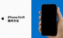 アップル、日本語による「iPhone X / XS / XS Maxの操作方法」動画を公開