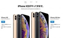 iPhone Xs / Xs Max / XR、日本の価格・予約日時・発売日が発表