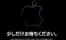 Apple Storeがアップデート中に！イベント直後に新製品を発売へ