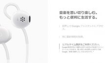 Google、日本語など40ヶ国リアルタイム翻訳「Pixel USB-C イヤフォン」を単体で発売・価格