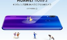Huawei nova 3 発表、SIMフリー価格54800円でクアッドカメラなどスペック・発売日
