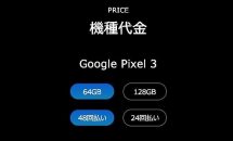 ソフトバンクがPixel3、Pixel3 XLの価格（月月割）を発表、実質負担金・発売日