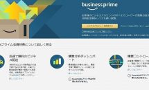 アマゾンジャパン、Amazonビジネス向け「Businessプライム」の提供開始・料金表