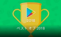 Google Play ベストオブ 2018発表、アプリ・ゲーム・マンガの部門賞・優秀賞が明らかに