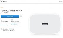 アップル、単品で『18W USB-C電源アダプタ』発売–価格は2800円＋税