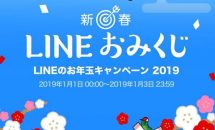 LINE、1万人に1万円相当「おみくじ年賀スタンプ」年末年始キャンペーン開始