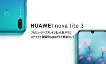 低価格でパワフルなSIMフリー『HUAWEI nova lite 3』発表、スペック・発売日