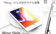 ワイヤレス充電できる新型スマホリング『iRing Slide Single』発表、価格ほか