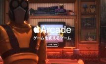 定額制ゲーム『Apple Arcade』発表、アプリ内課金なし・オフラインプレイなど2019年秋スタート・動画２つ