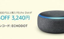 アマゾンで「Echo Dot」が46％OFFに、合計10800円以上の買い物で割引クーポン