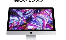 Apple「iMac 2019」発表、21.5インチと27インチのスペック・価格