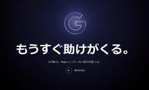 Google Japan、5月8日に新しい『Pixel』発表を予告―Pixel 3aシリーズ投入か