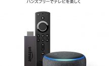アマゾン、「Fire TV Stick」と「Echo Dot」セット割で3000円OFFキャンペーン