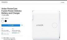 アップル、iPhoneとMacを同時充電できる『Anker PowerCore Fusion Power Delivery』発売