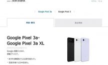 ソフトバンク『Pixel 3a』『Pixel 3a XL』取扱い発表、SIMフリーとの価格差と発売日