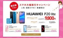 価格コム1位『Huawei P20 lite』の端末購入だけでも12,800円に割引、SIMフリー版と価格比較–『IIJmio シェアNo1 記念キャンペーン』開始