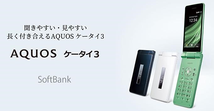 最低維持費78円に Aquosケータイ3 Dignoケータイ2が一括1 3万円キャンペーン Softbank