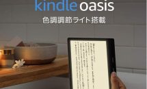 アマゾン、第10世代『Kindle Oasis』発表―価格・発売日・スペック違い