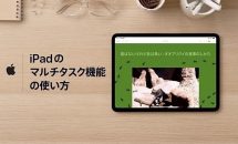 Appleが動画「iPadのマルチタスク機能の使い方」を公開