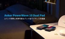 ANKER、2台同時Qi充電できる『PowerWave 10 Dual Pad』発売―初回150台は500円分を還元