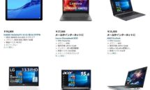（祭り2日目）Lenovo Chromebookが27,360円やノートPC「ASUS VivoBook」が25,300円など、PC特集セールが開催中