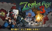 通常110円が0円に、ゾンビ退治『Zombie Age 3 Premium』などAndroidアプリ値下げセール 2023/01/28