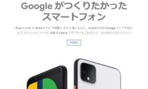 日本でGoogle Pixel 4 / 4XLが予約開始、価格・発売日