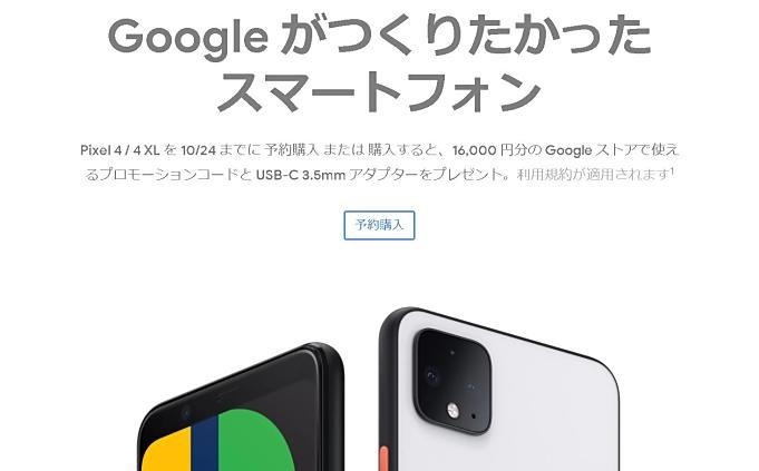 Google-Pixel-4-japan