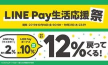 LINE Pay「誰でも最大12％戻ってくる！LINE Pay生活応援祭」本日開始