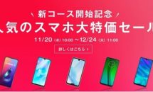 iPhoneが12000円でZenFoneは1円など、OCNモバイルONE「新コース」開始記念のスマホ大特価セール開催中