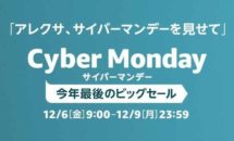 （祭り最終日）アマゾン今年最後のビッグセール「Cyber Monday」開始、特集まとめ
