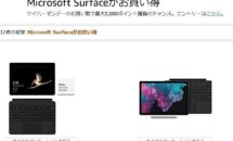 （祭り）Microsoft Surface 全シリーズがAmazonサイバーマンデーで値下げ
