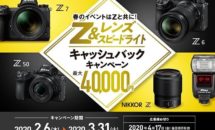 ニコンが最大40,000円キャッシュバック、春キャンペーンを発表