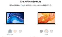 MacBook Air(2020)発表、価格は安く、スペックは高く―出荷日