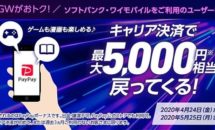 SoftBank/Y!mobile、キャリア決済で最大5000円相当還元キャンペーン開始